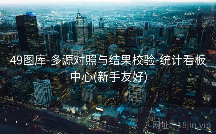 49图库-多源对照与结果校验-统计看板中心(新手友好)