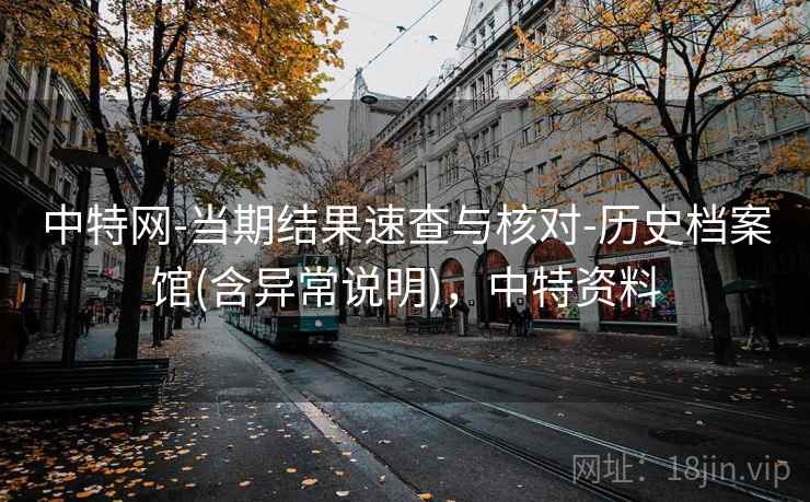 中特网-当期结果速查与核对-历史档案馆(含异常说明)，中特资料